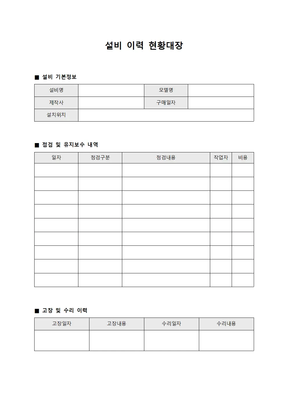 설비이력현황대장