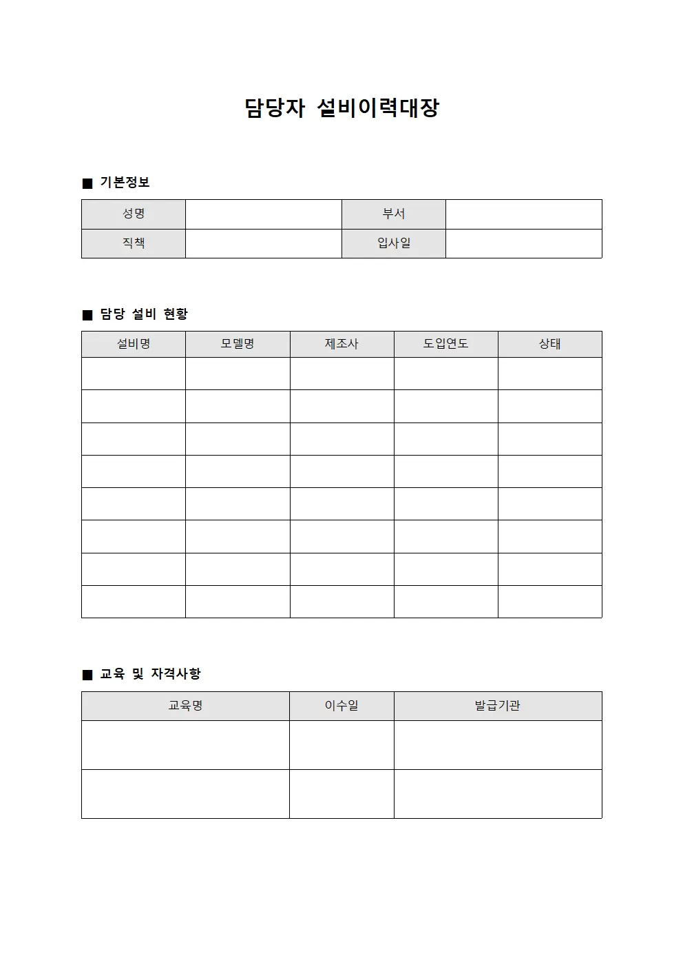담당자 설비이력대장