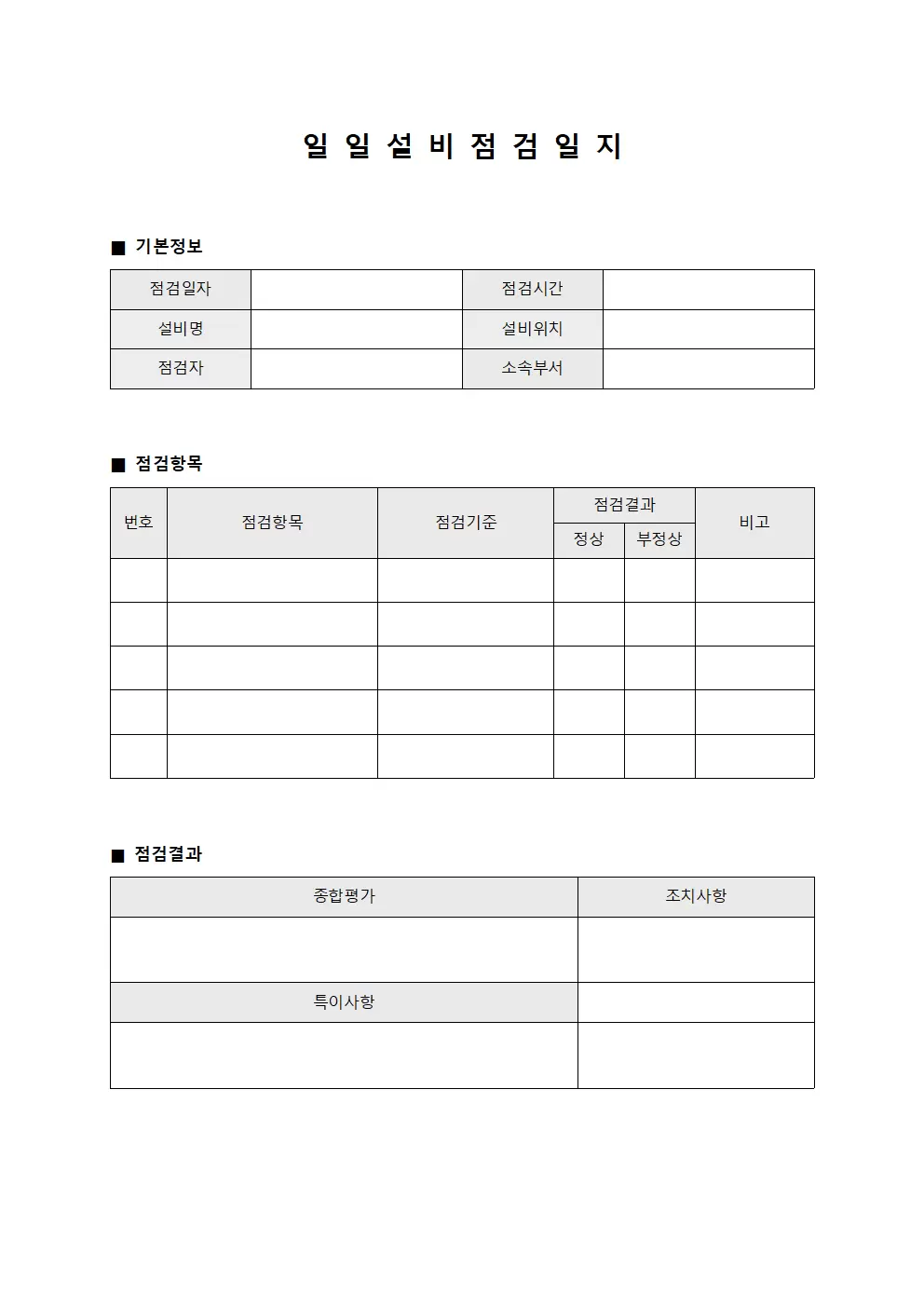 일일 설비점검일지 파일양식