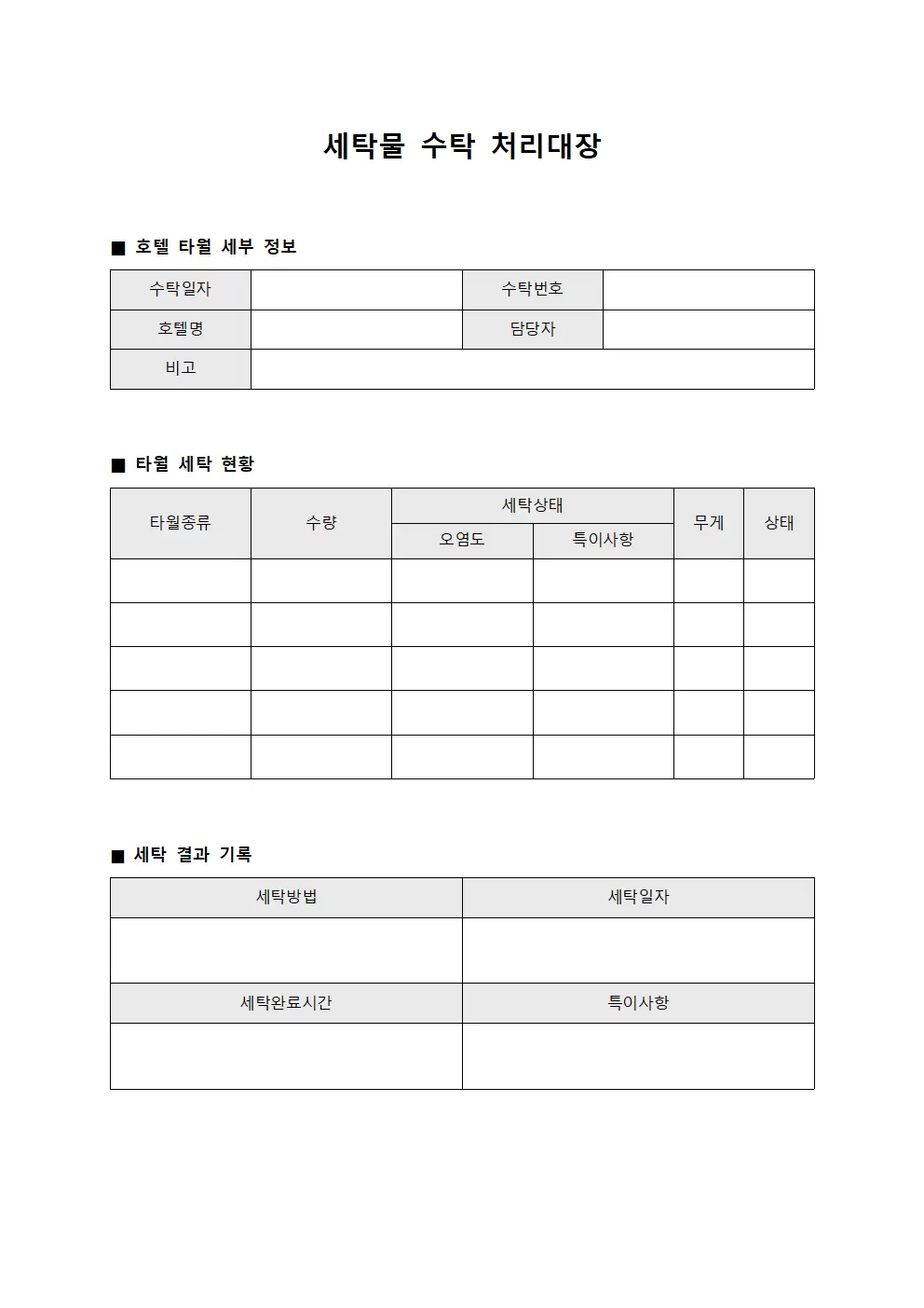 세탁물수탁처리대장 (호텔 타월)