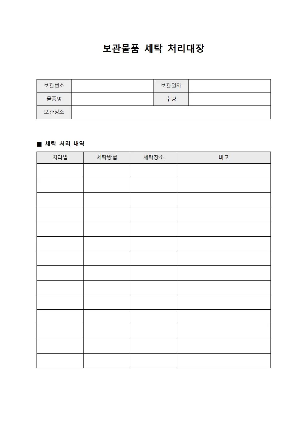 보관물품 세탁 처리대장 양식파일
