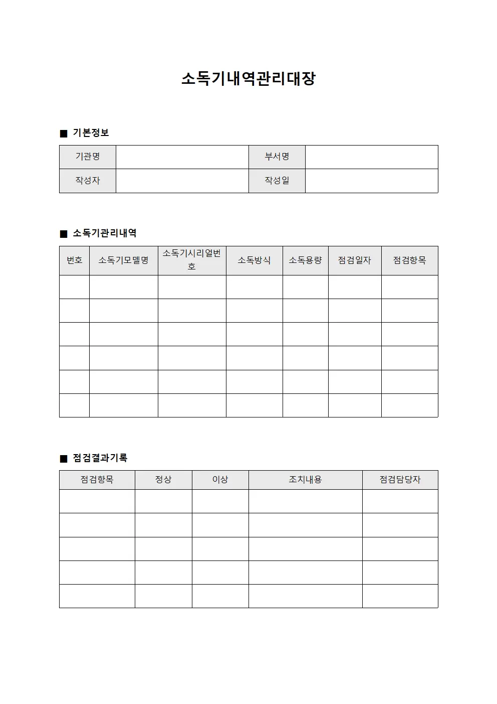 소독기내역관리대장