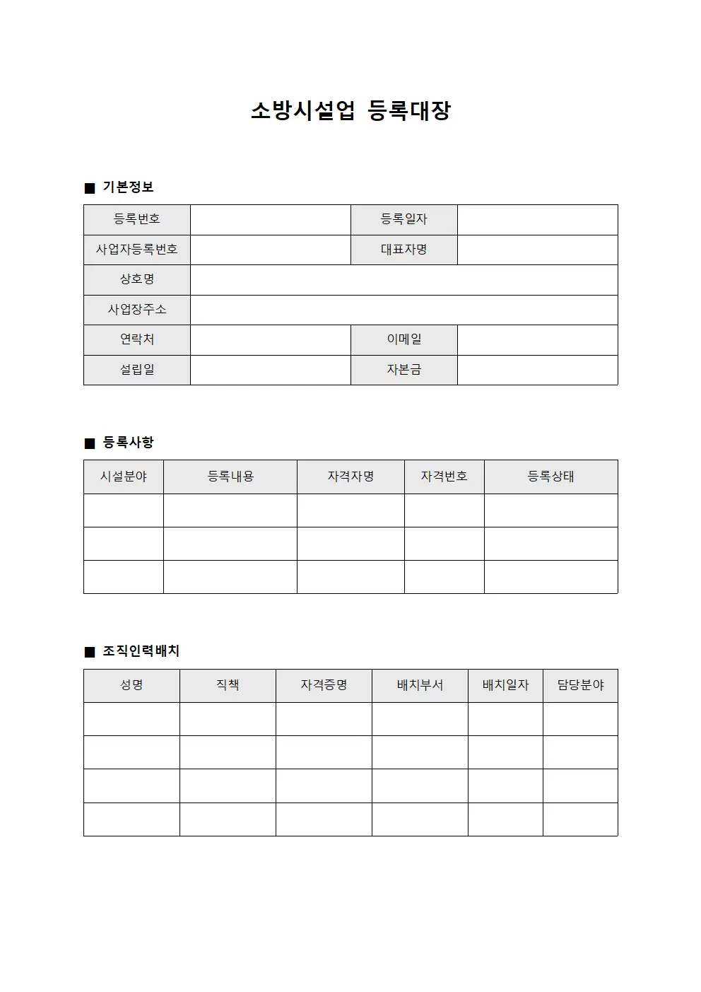 조직인력배치 소방시설업등록대장 양식문서