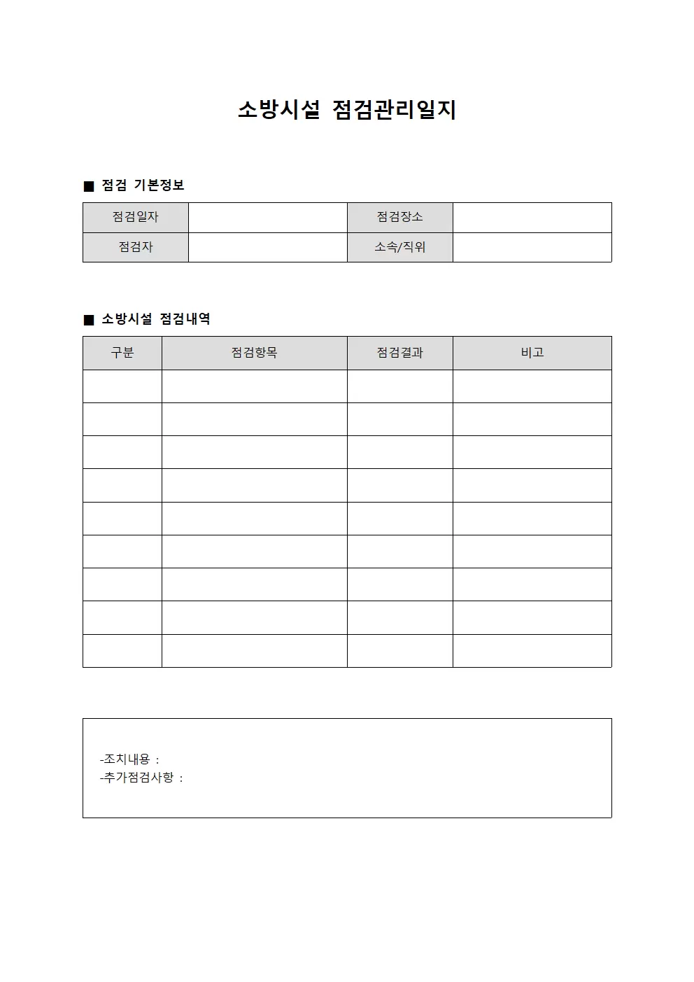 소방시설점검관리일지