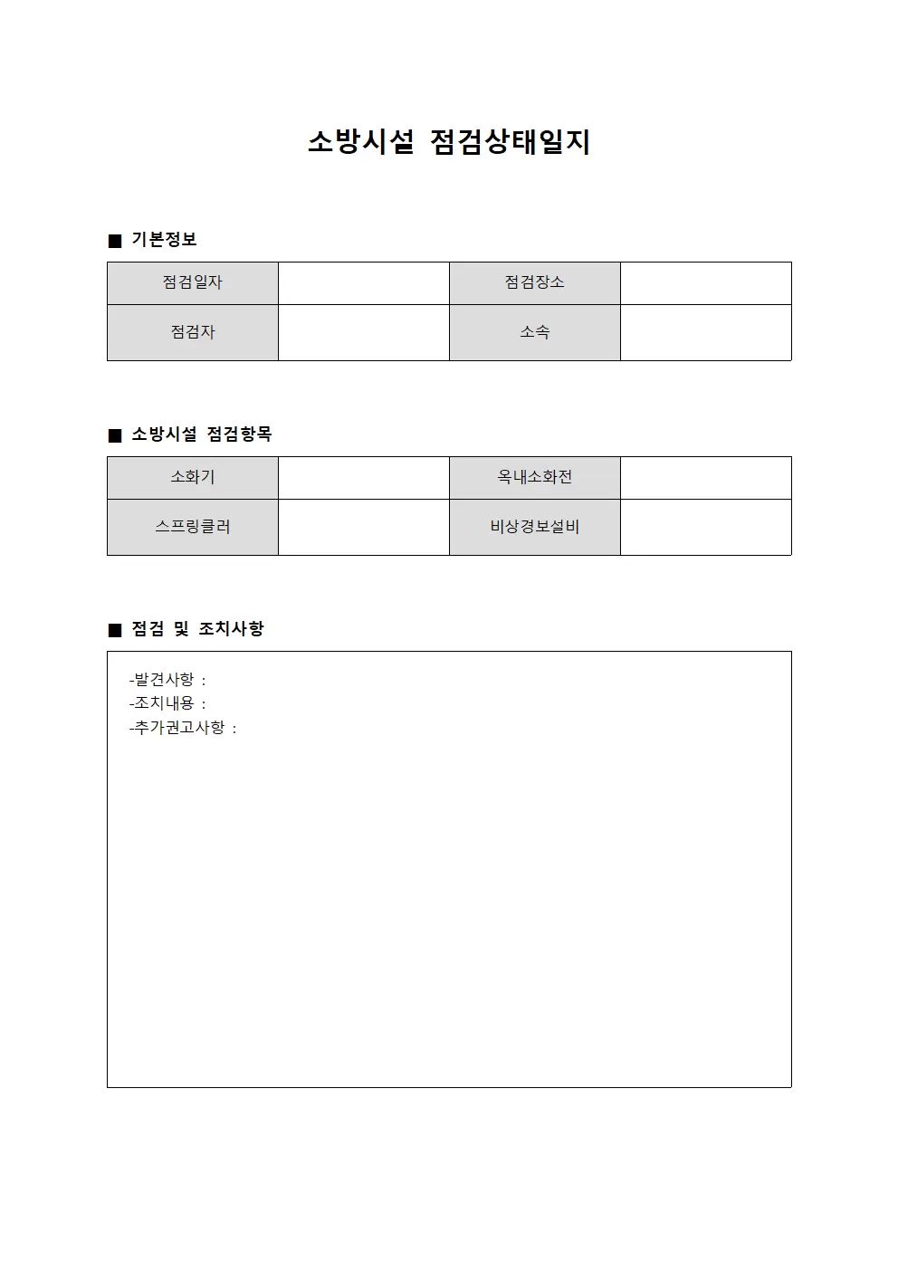 소방시설점검상태일지