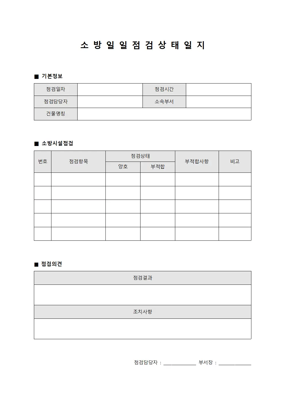 소방일일점검상태일지 서식문서