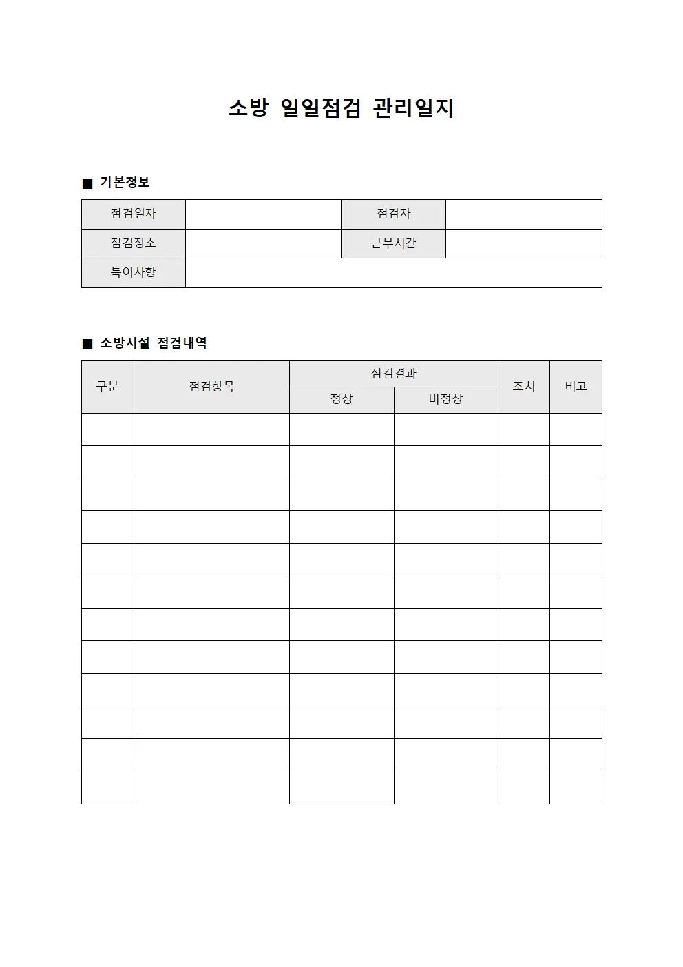 소방일일점검 관리일지