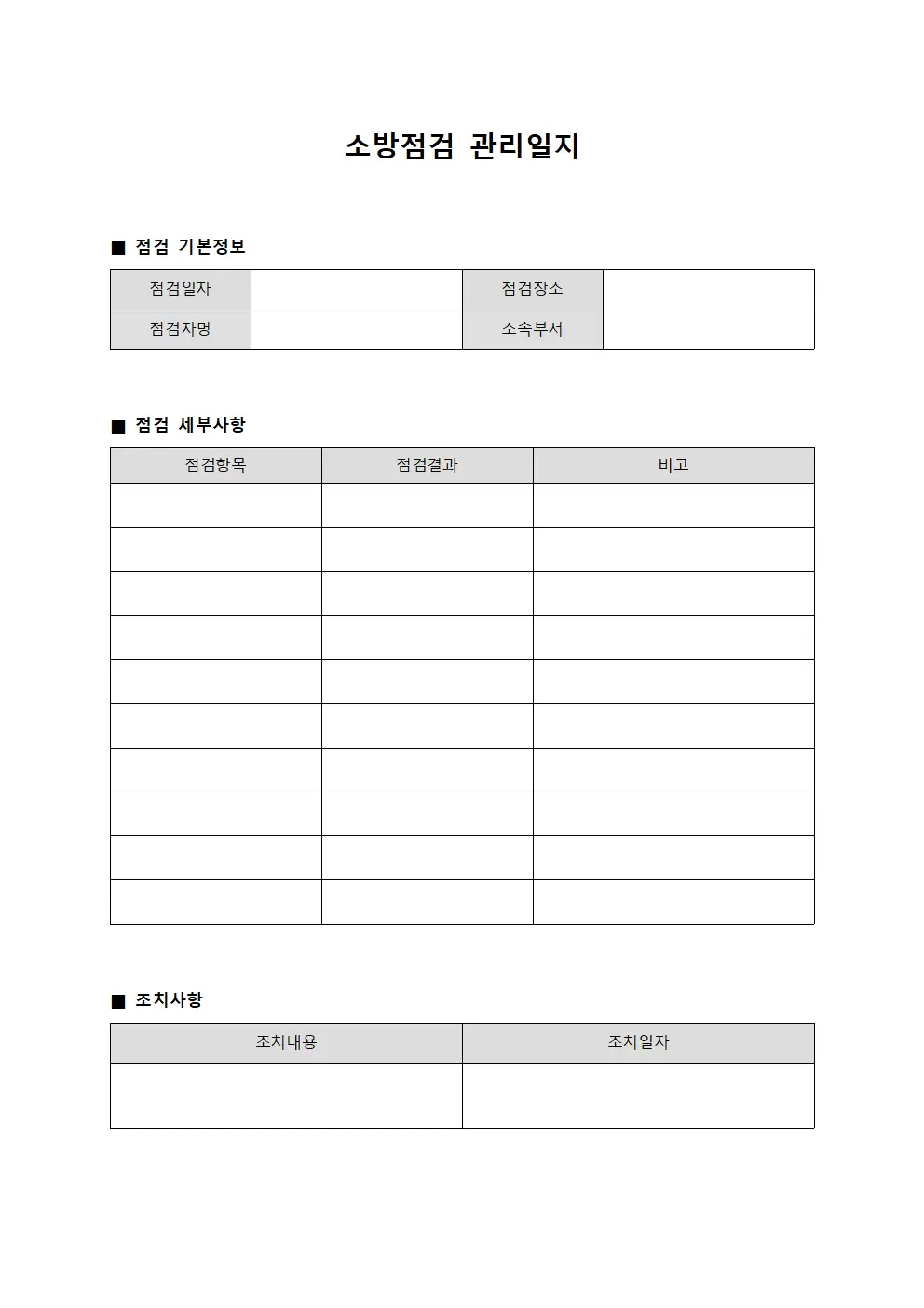 소방점검관리일지 양식파일