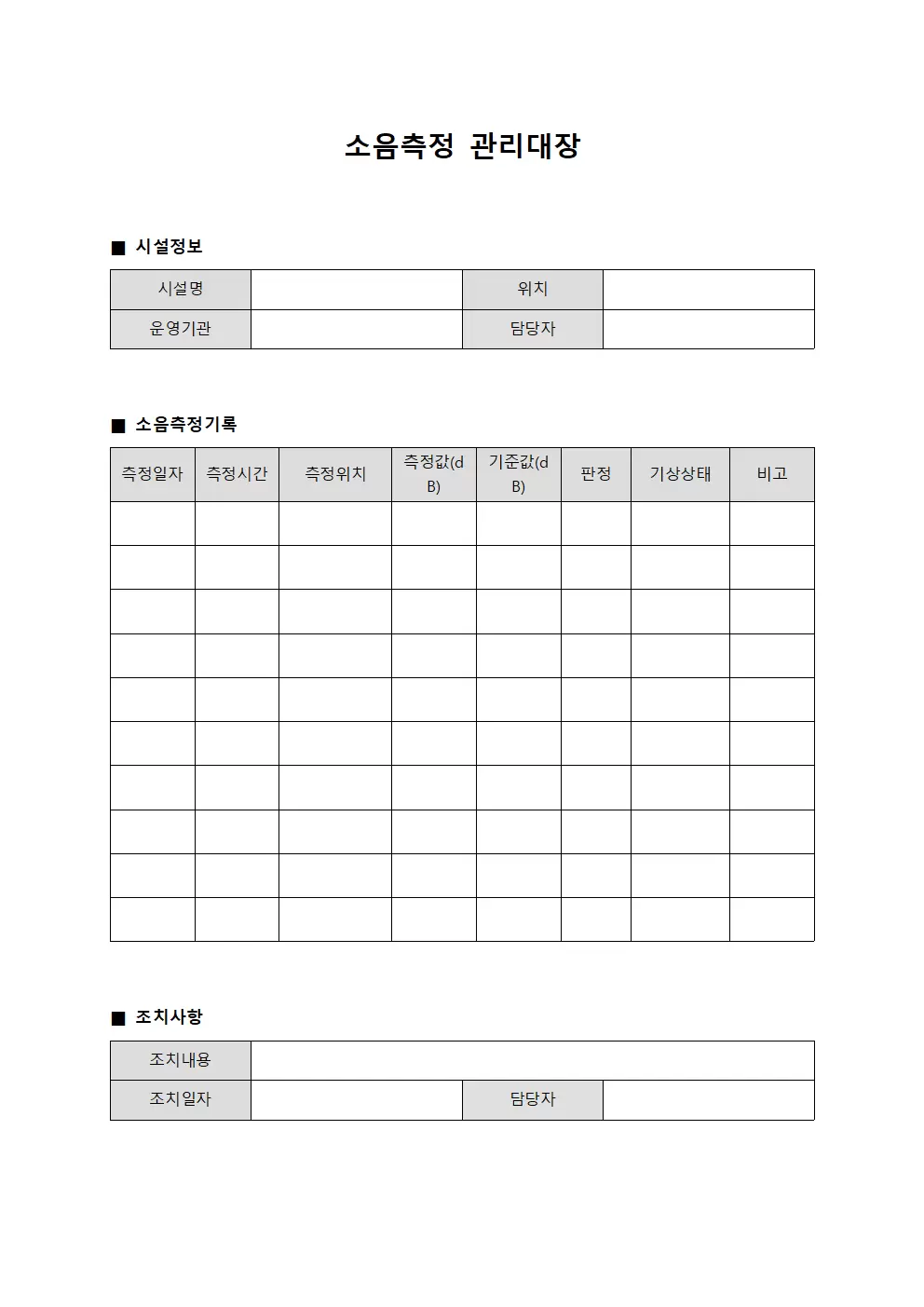 소음측정관리대장 (시설운영관련)