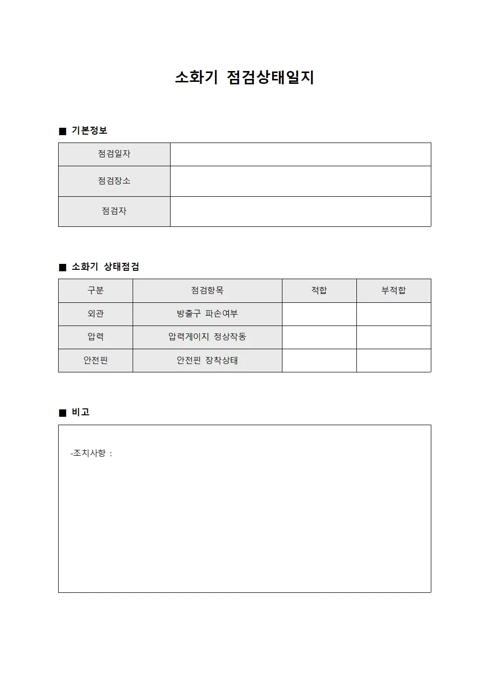 소화기점검상태일지 서식