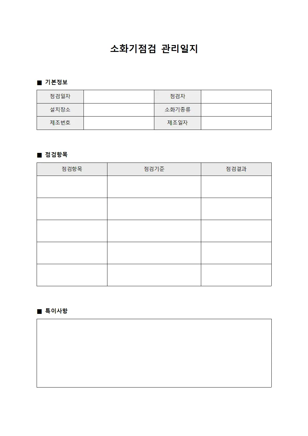 소화기점검 관리일지 파일양식