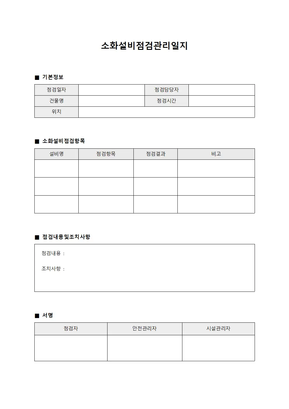 소화설비점검관리일지 문서양식