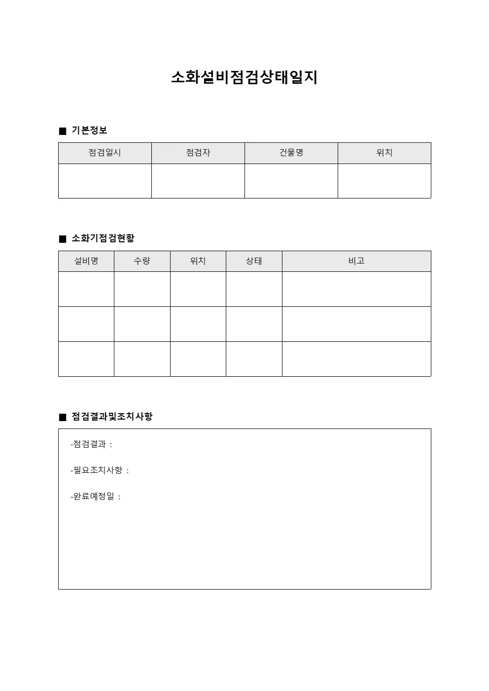 소화설비점검상태일지 양식파일