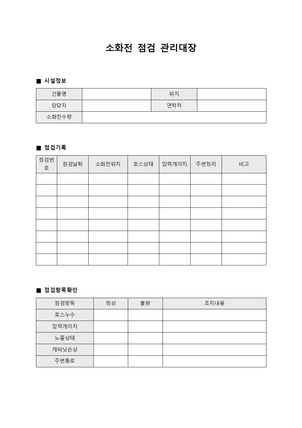 소화전점검관리대장 서식문서