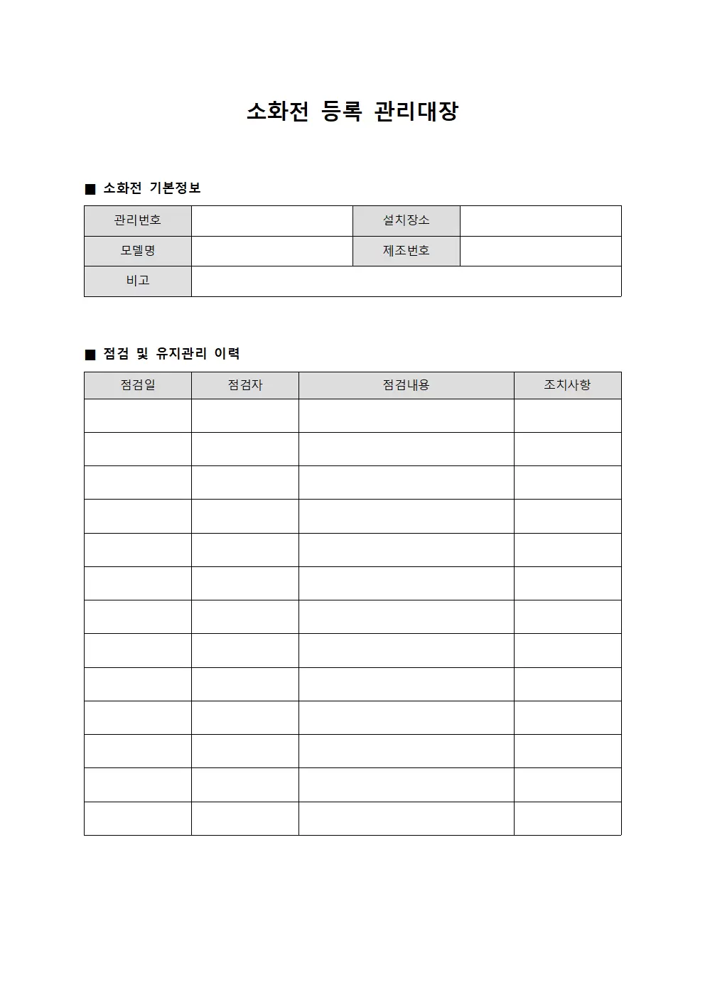 소화전등록 관리대장