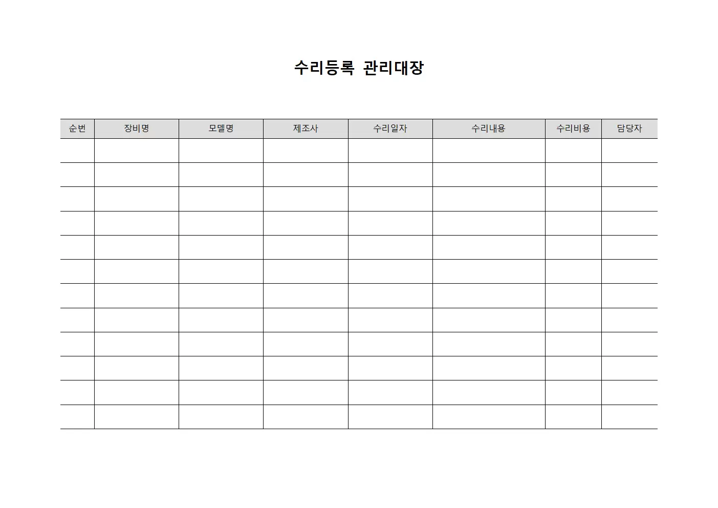 수리등록 관리대장