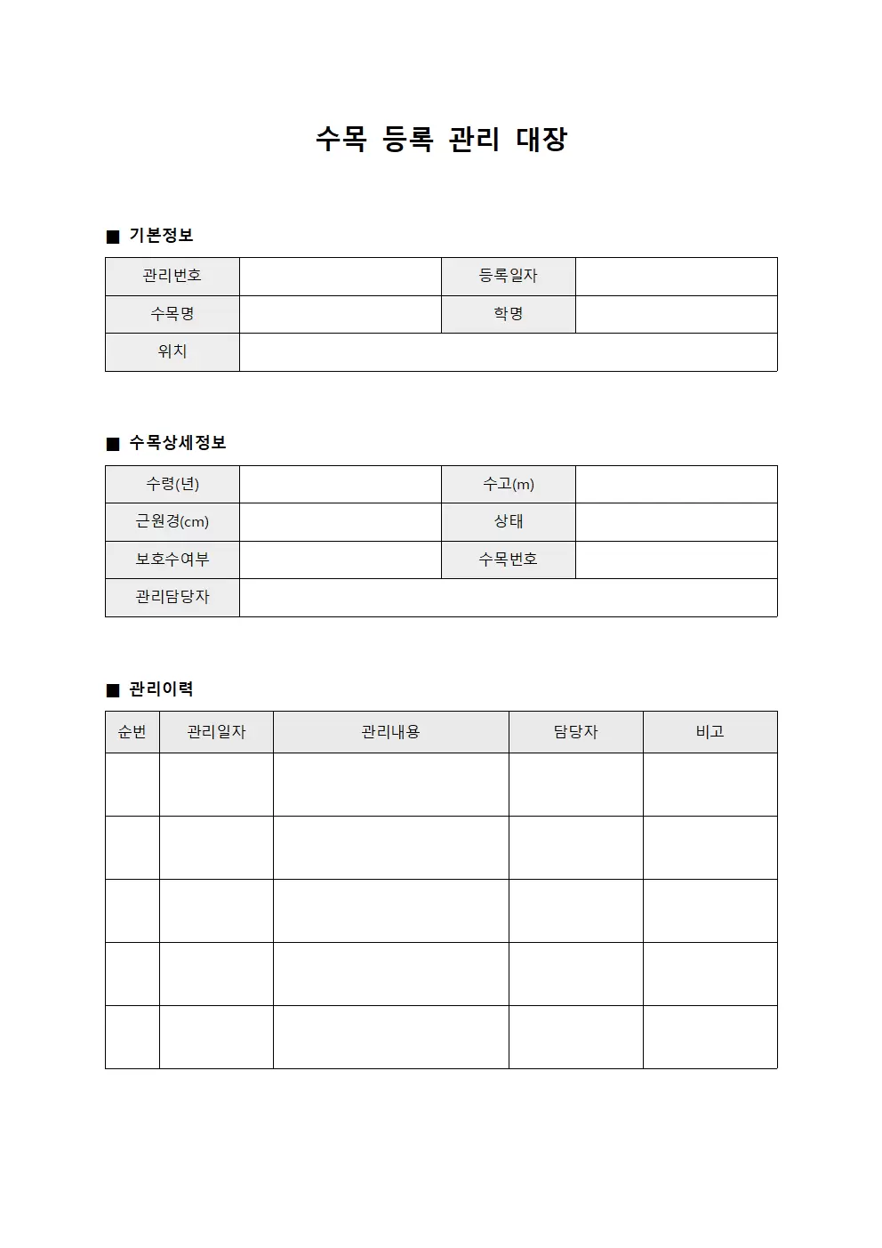 수목등록관리대장
