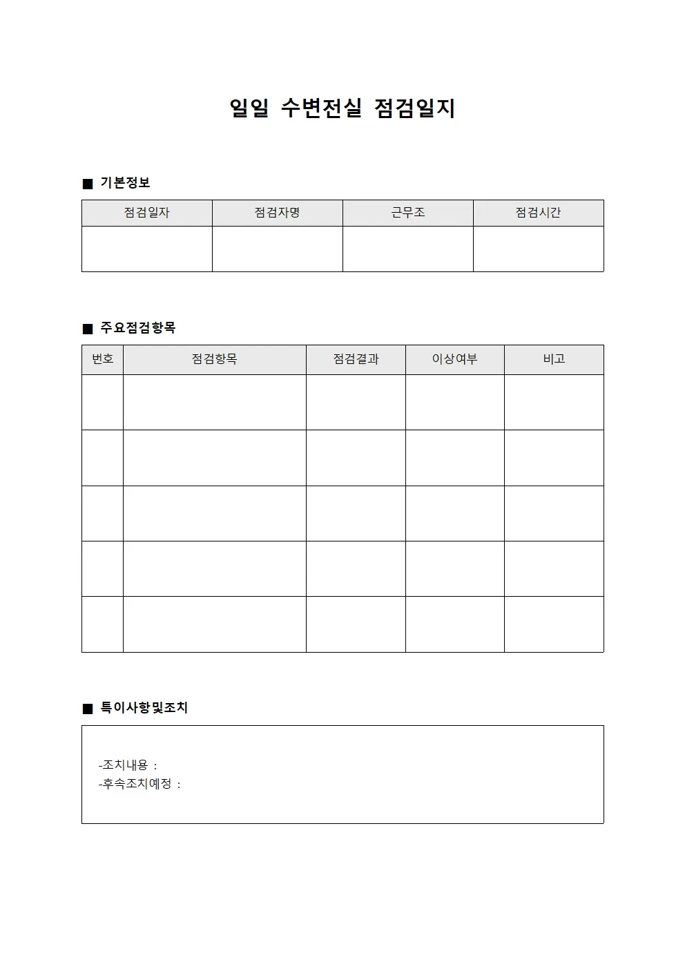 일일 수변전실 점검일지