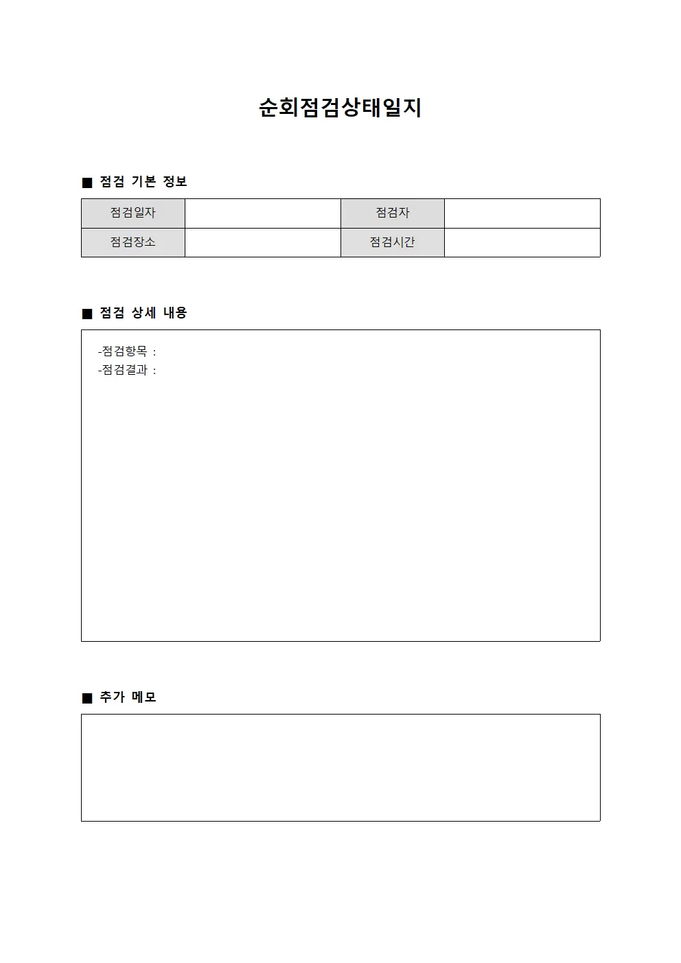 순회점검상태일지 서식.양식