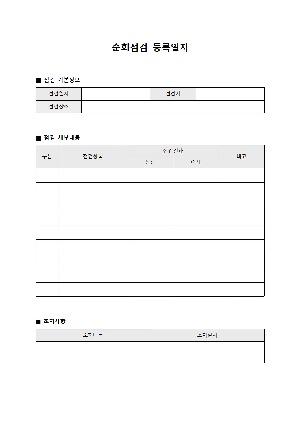순회점검등록일지 서식문서