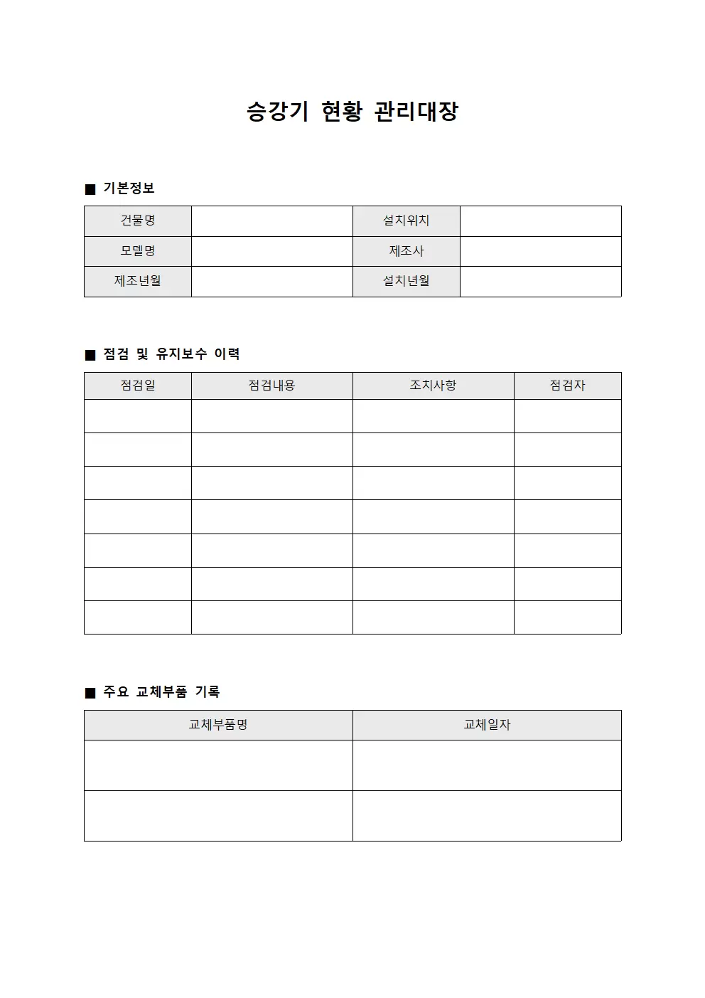 승강기현황관리대장