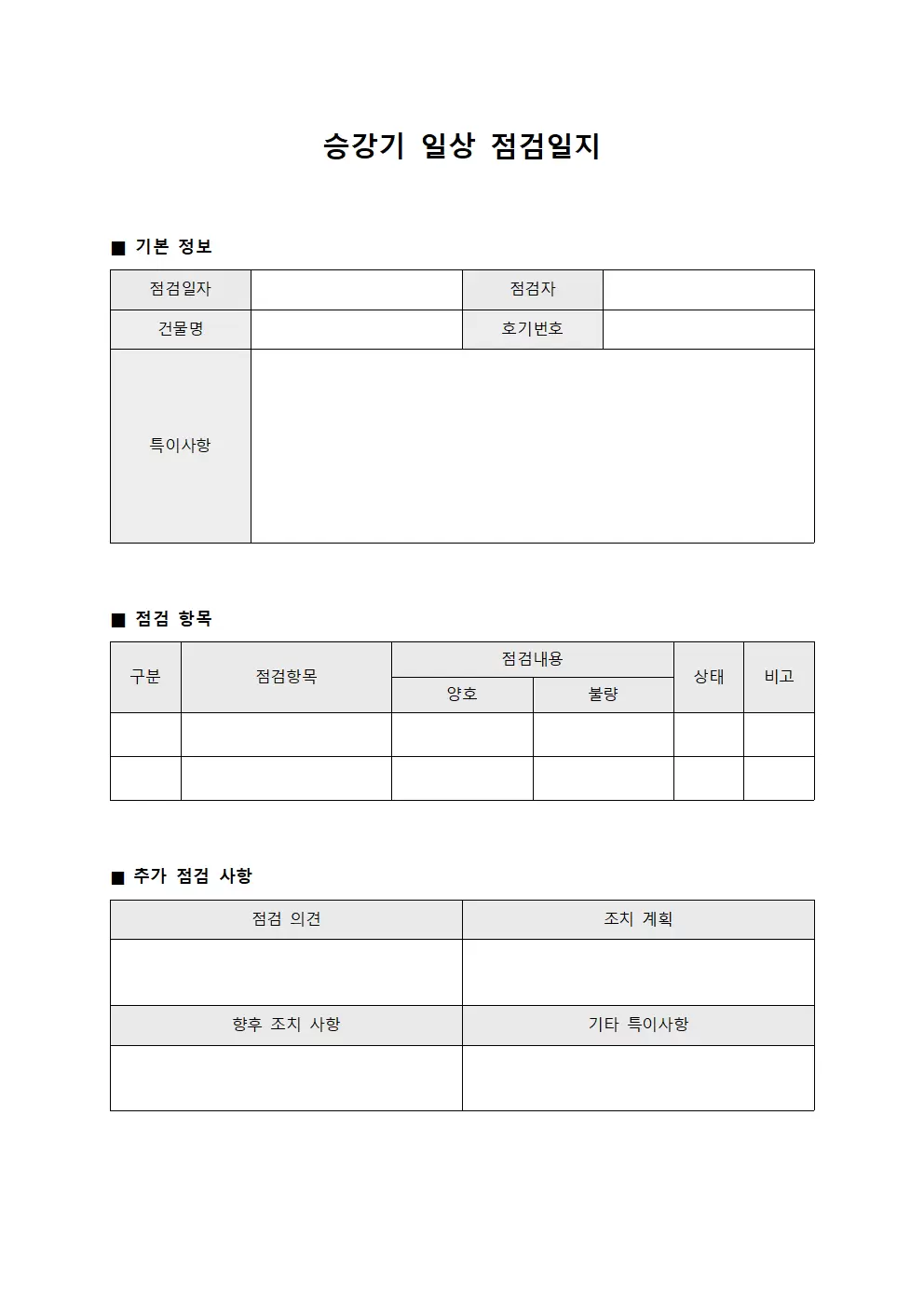 일일 승강기일상 점검일지 양식
