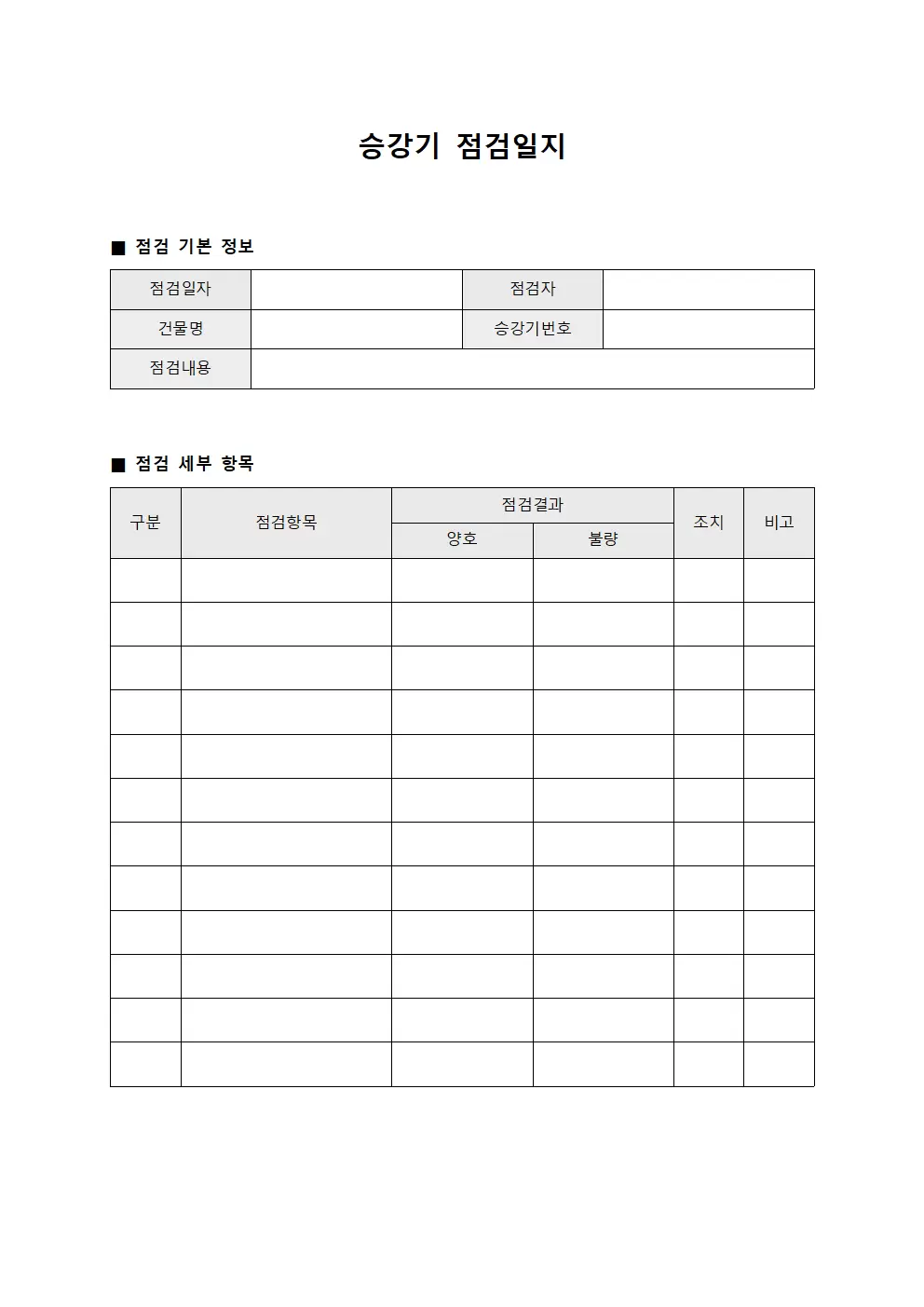 승강기점검일지 정기점검현황
