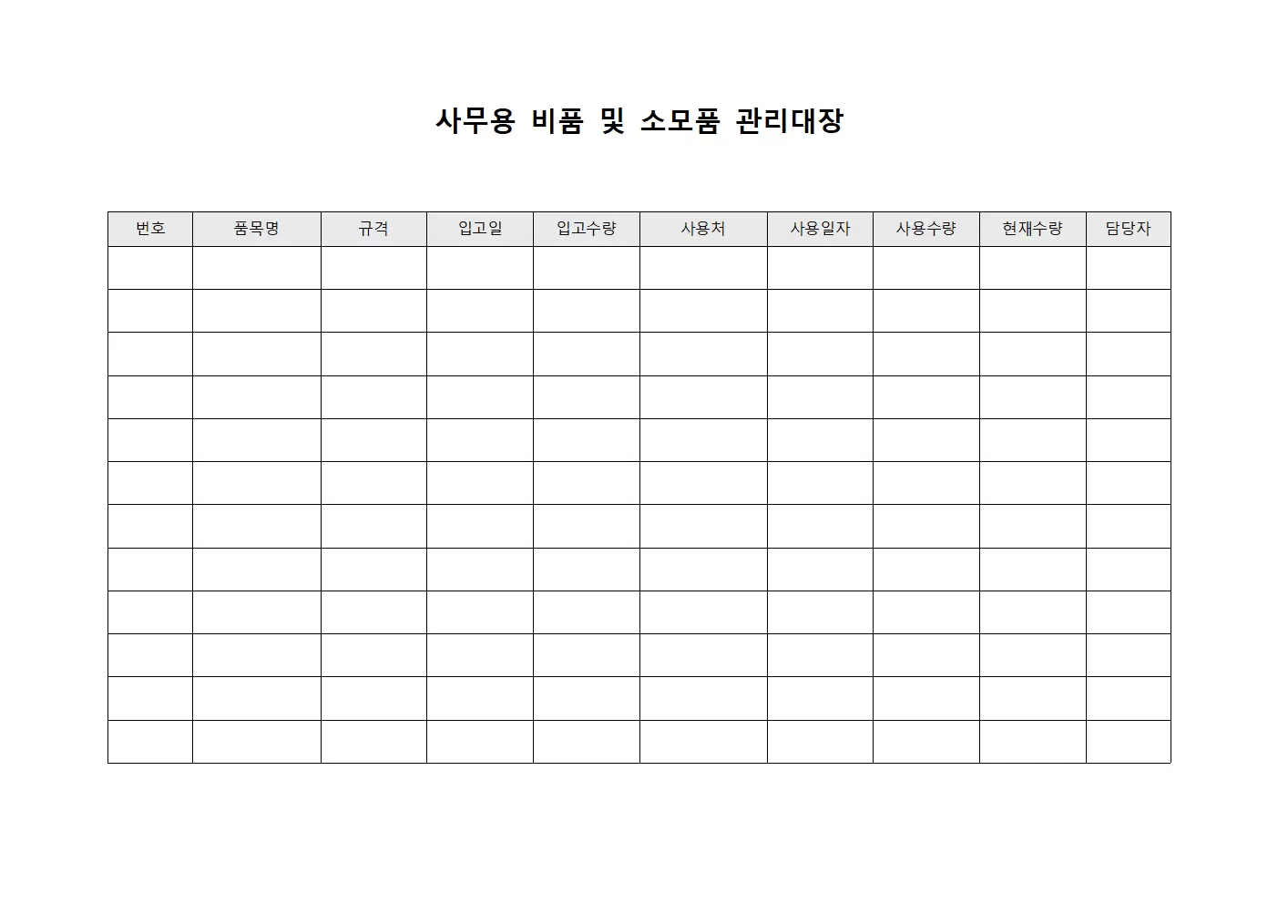 사무용 비품 및 소모품 관리대장