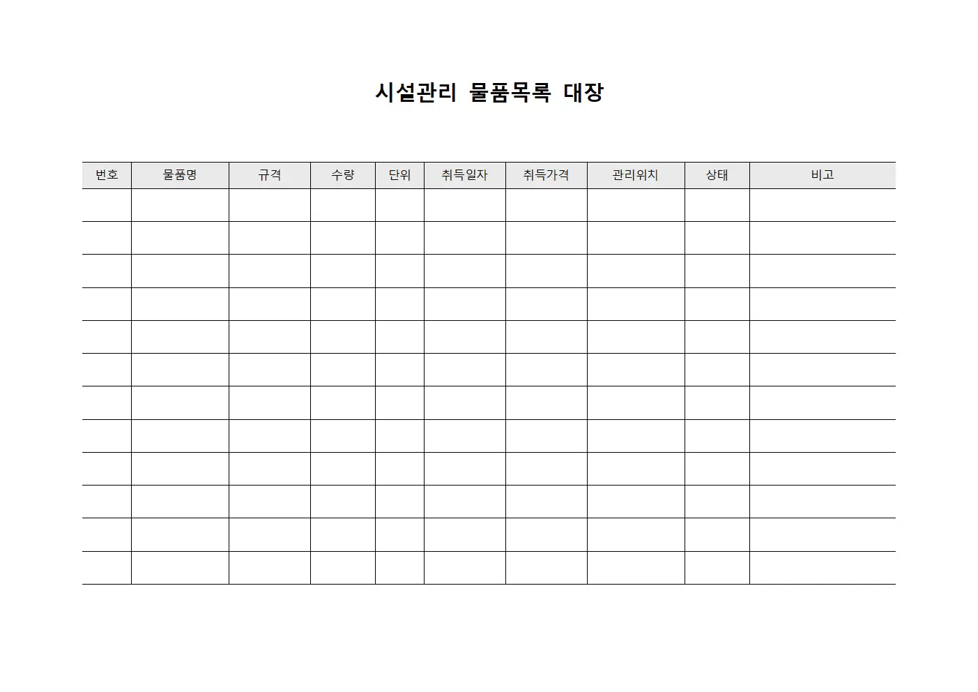 시설관리물품목록대장
