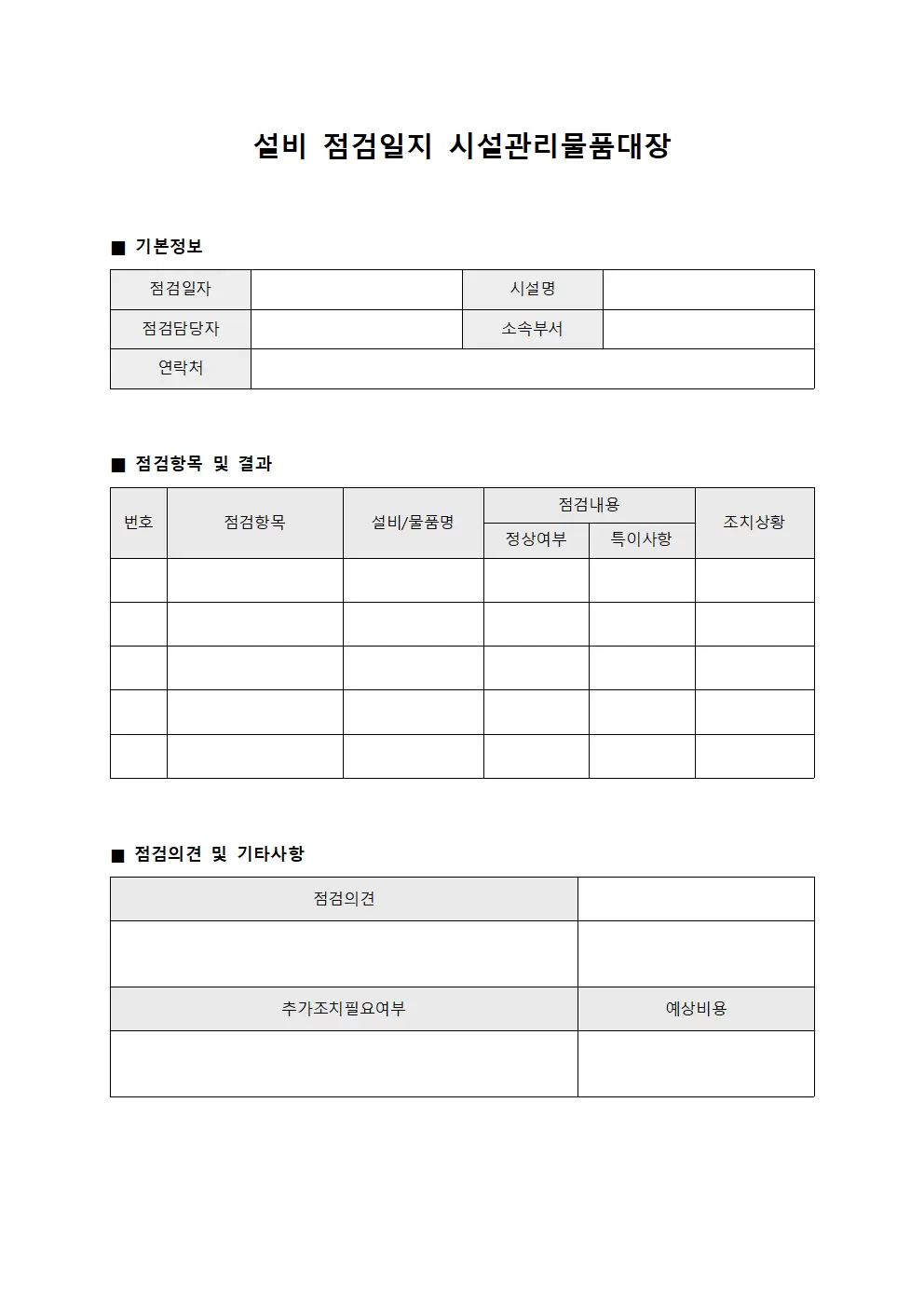 설비 점검일지 시설관리물품대장