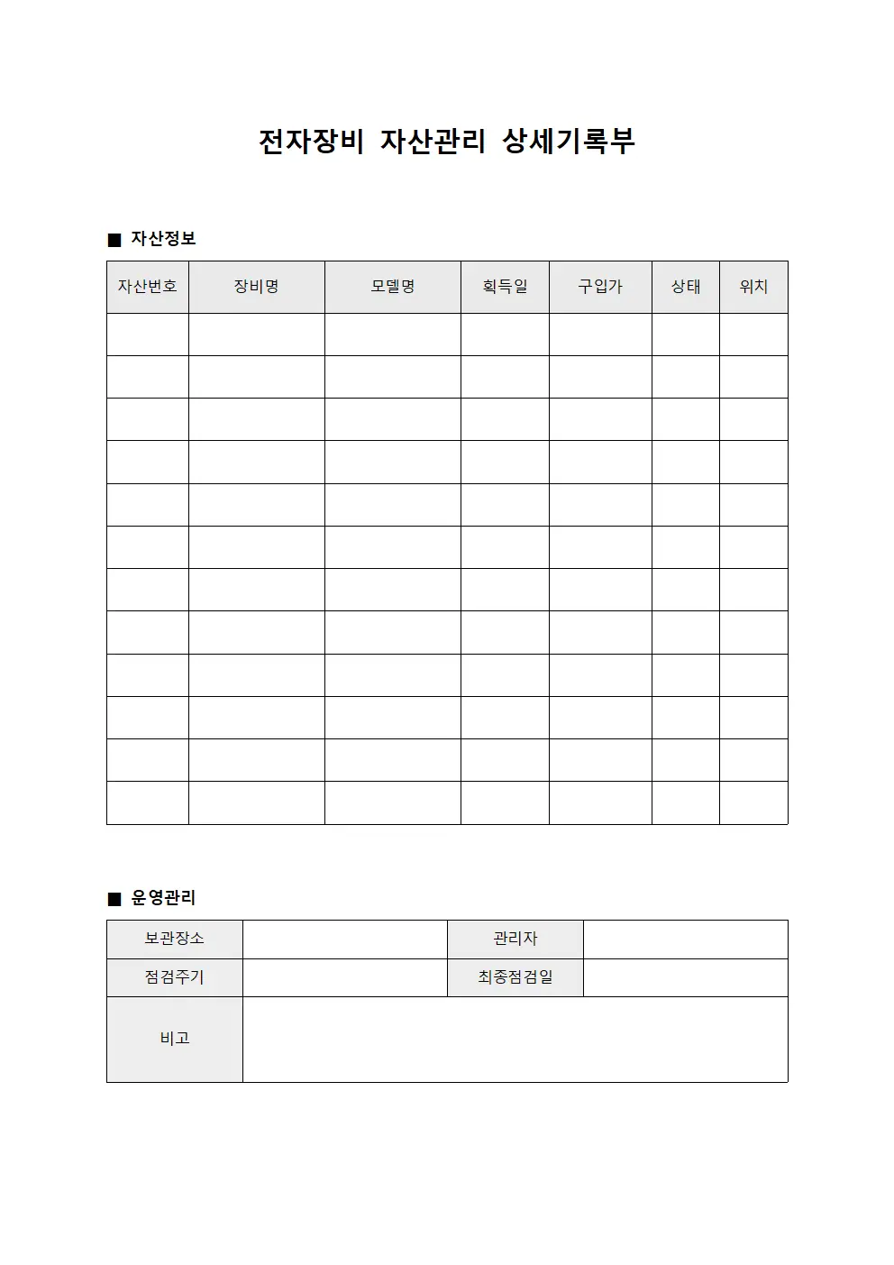 전자장비 자산관리 상세기록부 양식
