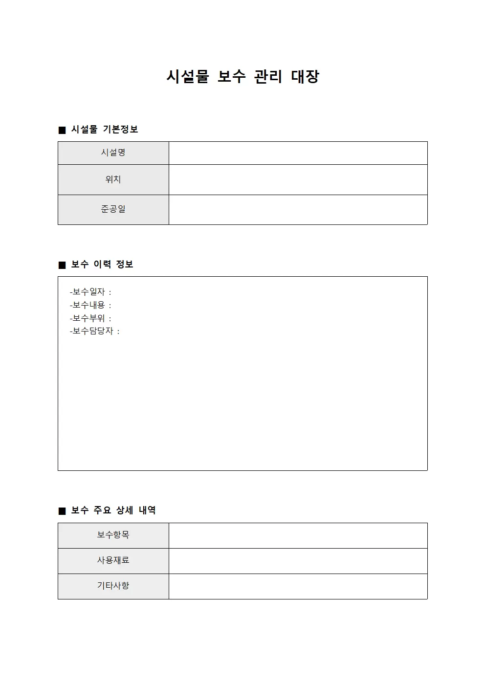 시설물보수관리대장 양식