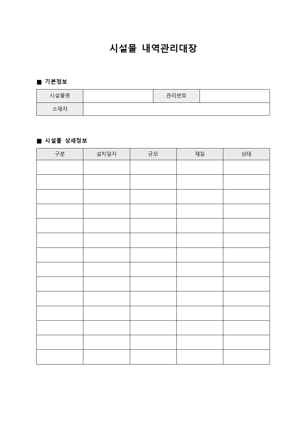 시설물내역관리대장