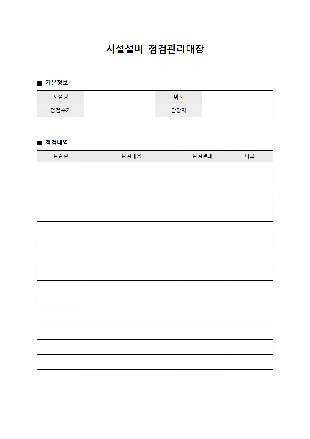 시설설비점검관리대장 문서양식