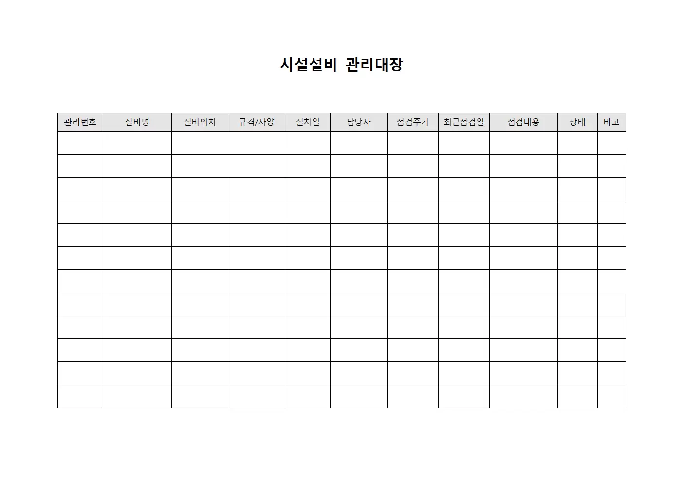 현장인원관리 시설설비관리대장