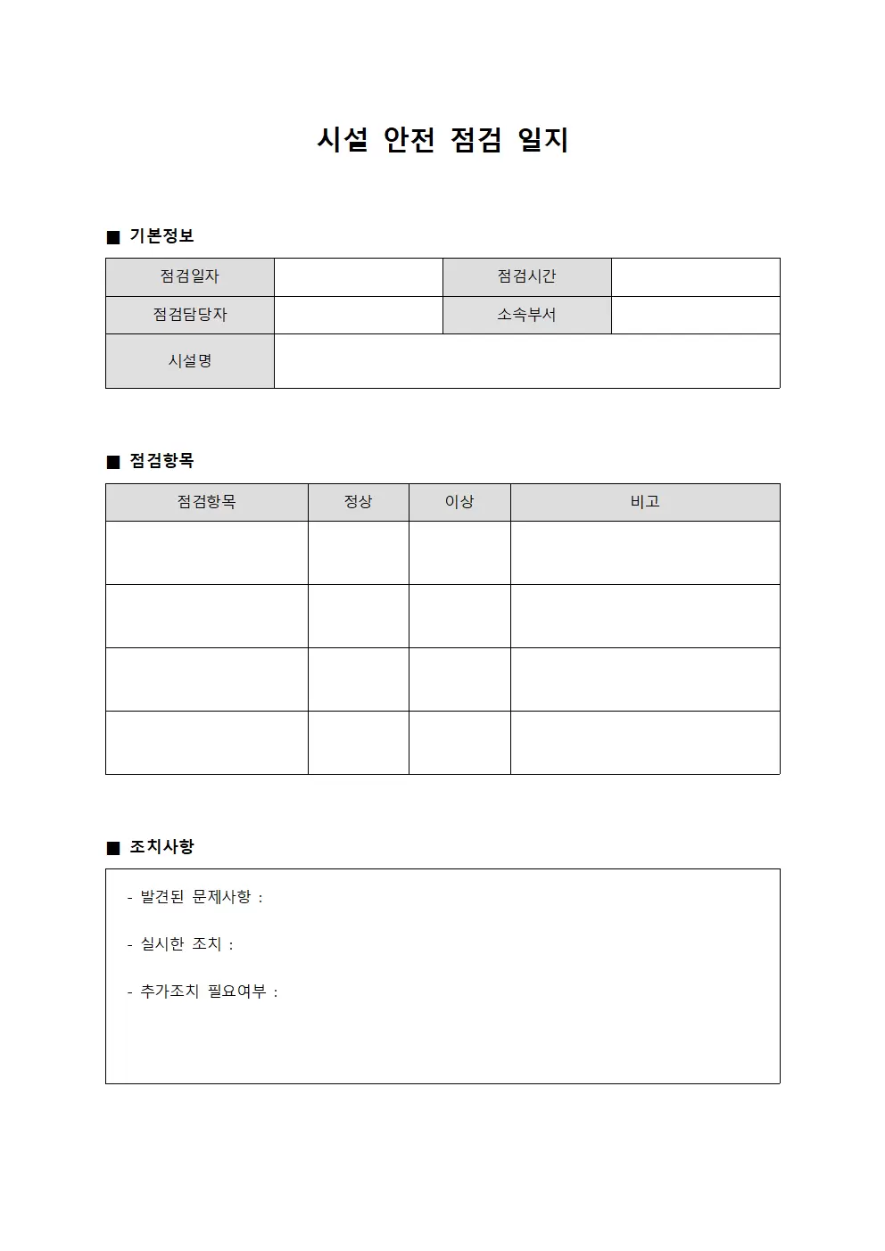 시설안전 점검일지 - 일일