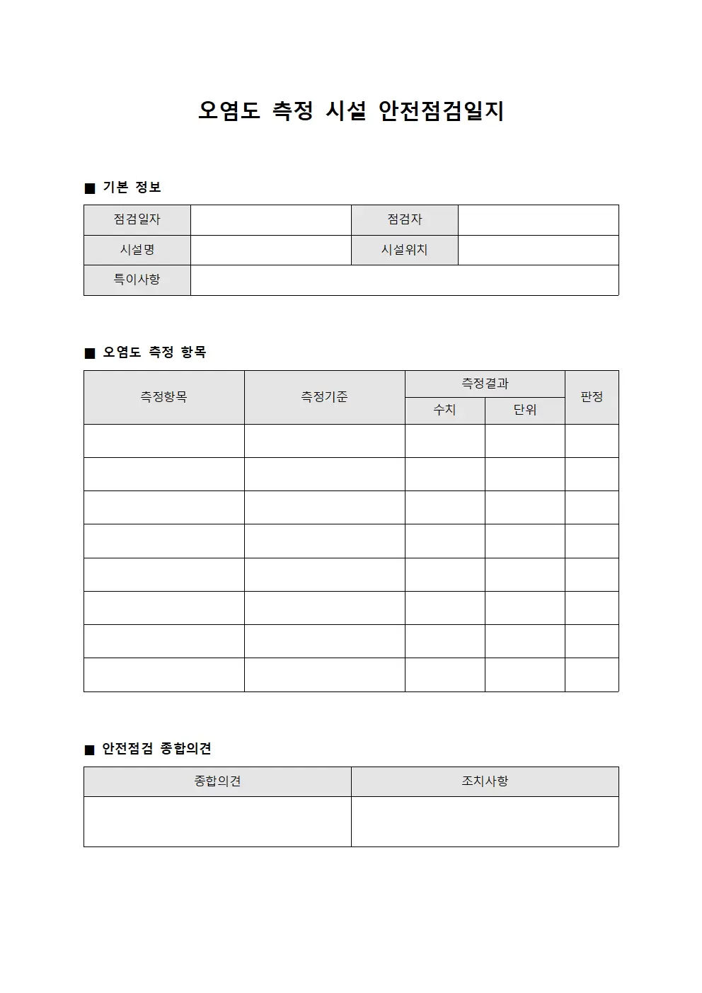 오염도측정 시설안전점검일지