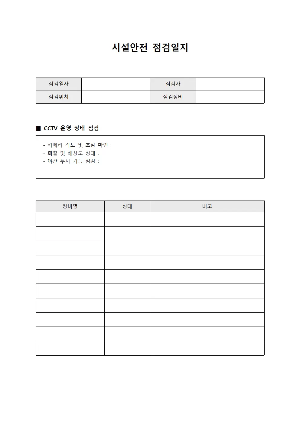 CCTV운영상태 시설안전점검일지 문서양식