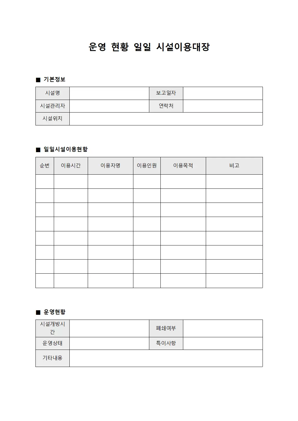 운영 현황 일일 시설이용대장