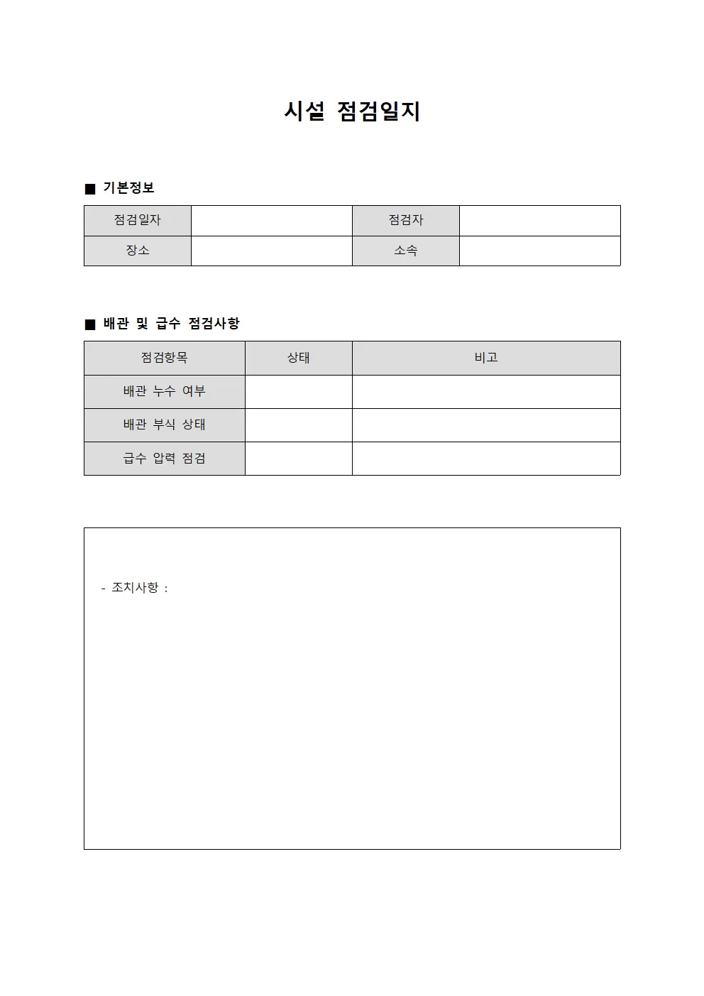 시설점검일지 - 배관및급수