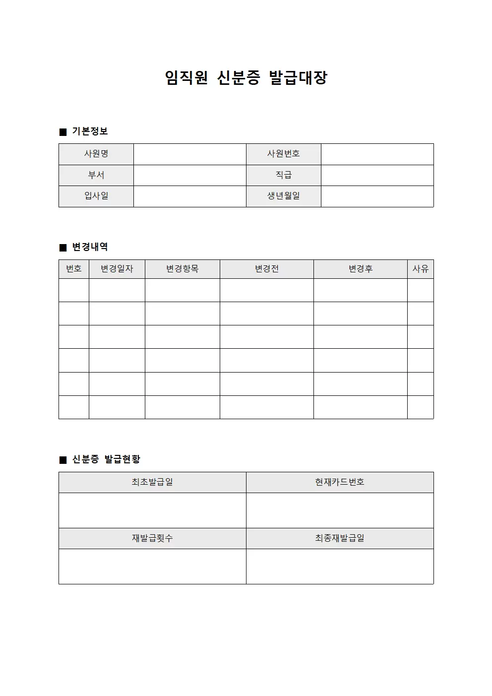임직원 신분증발급대장 변경내역