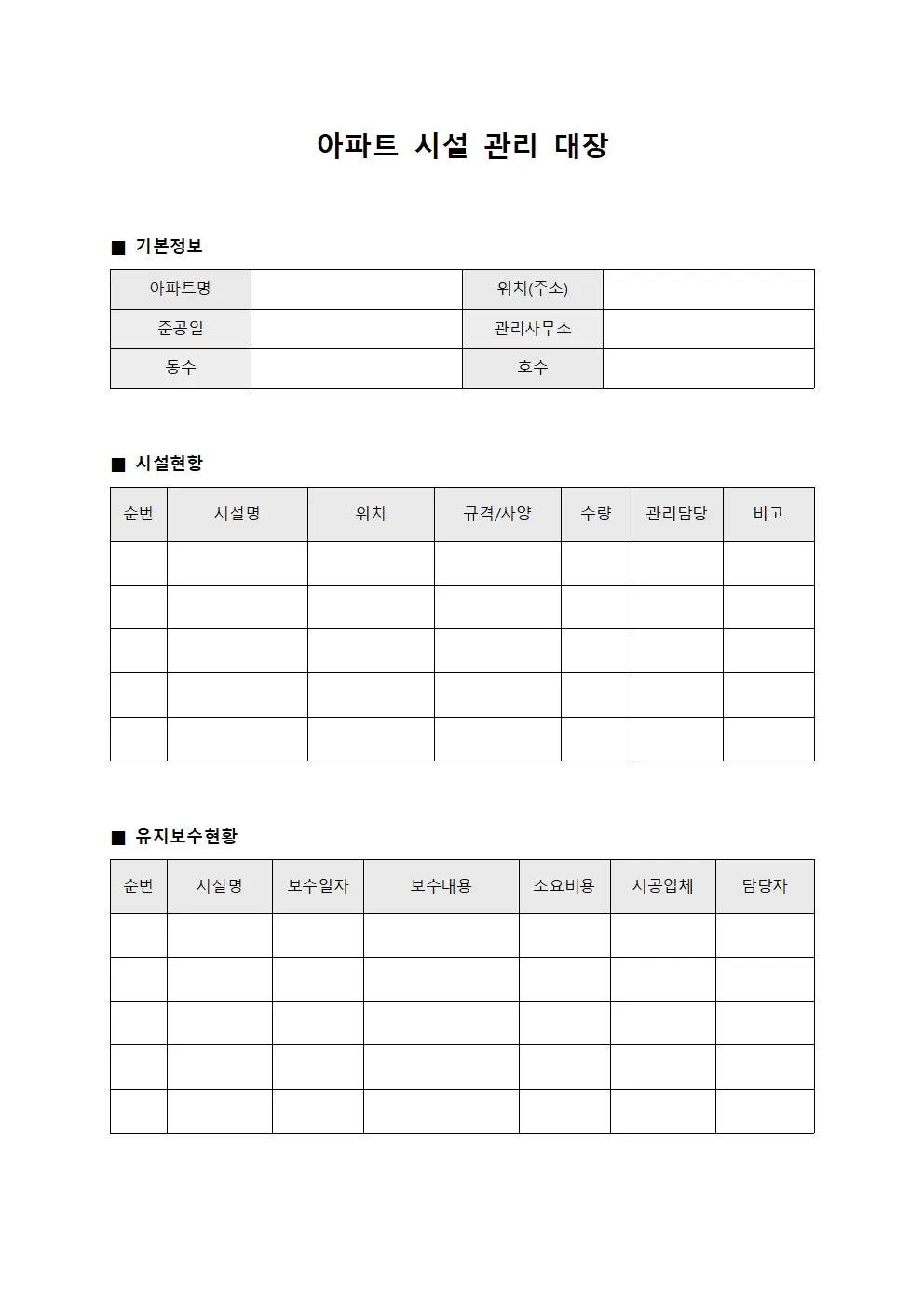 아파트시설관리대장