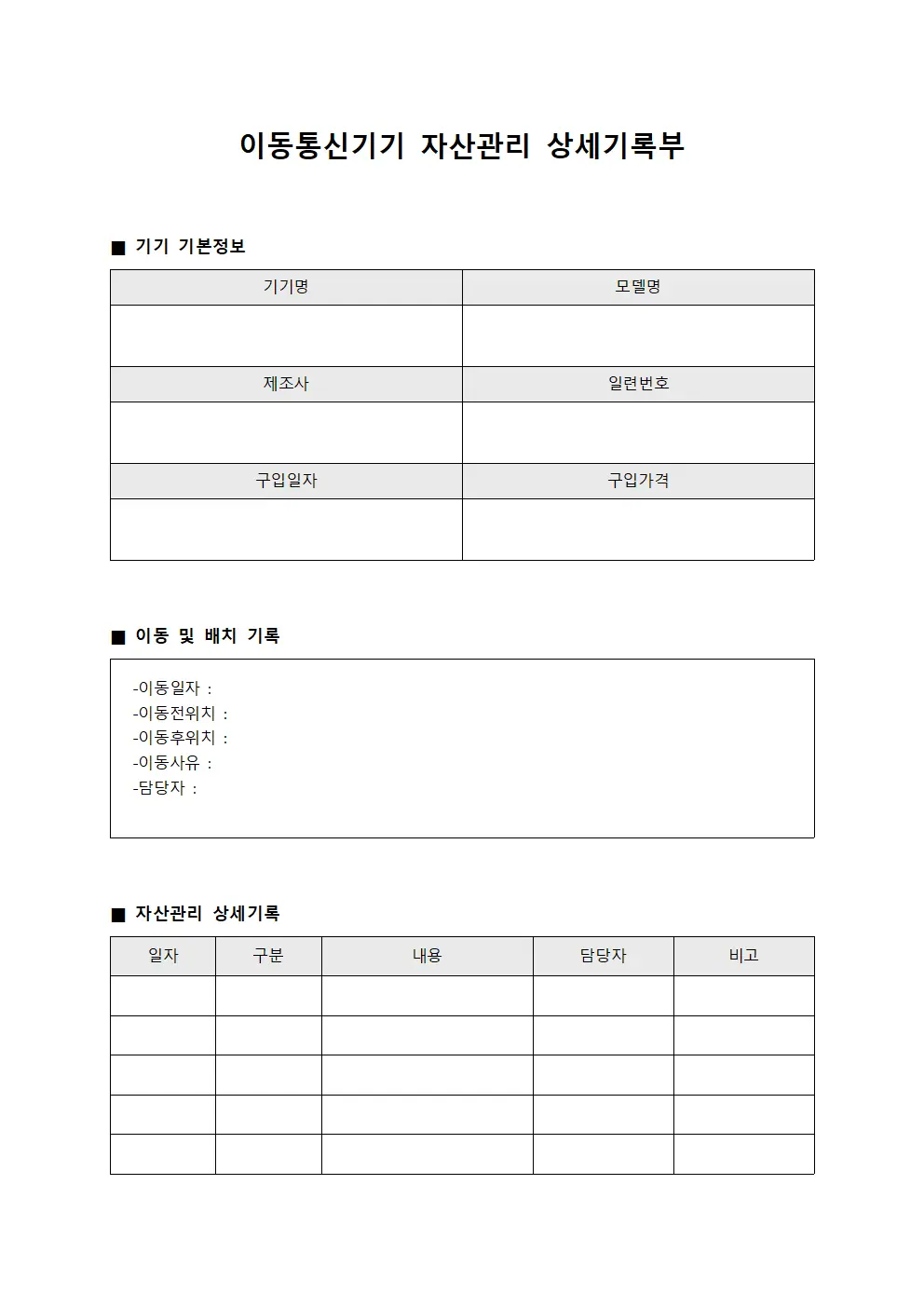 이동통신기기 자산관리 상세기록부