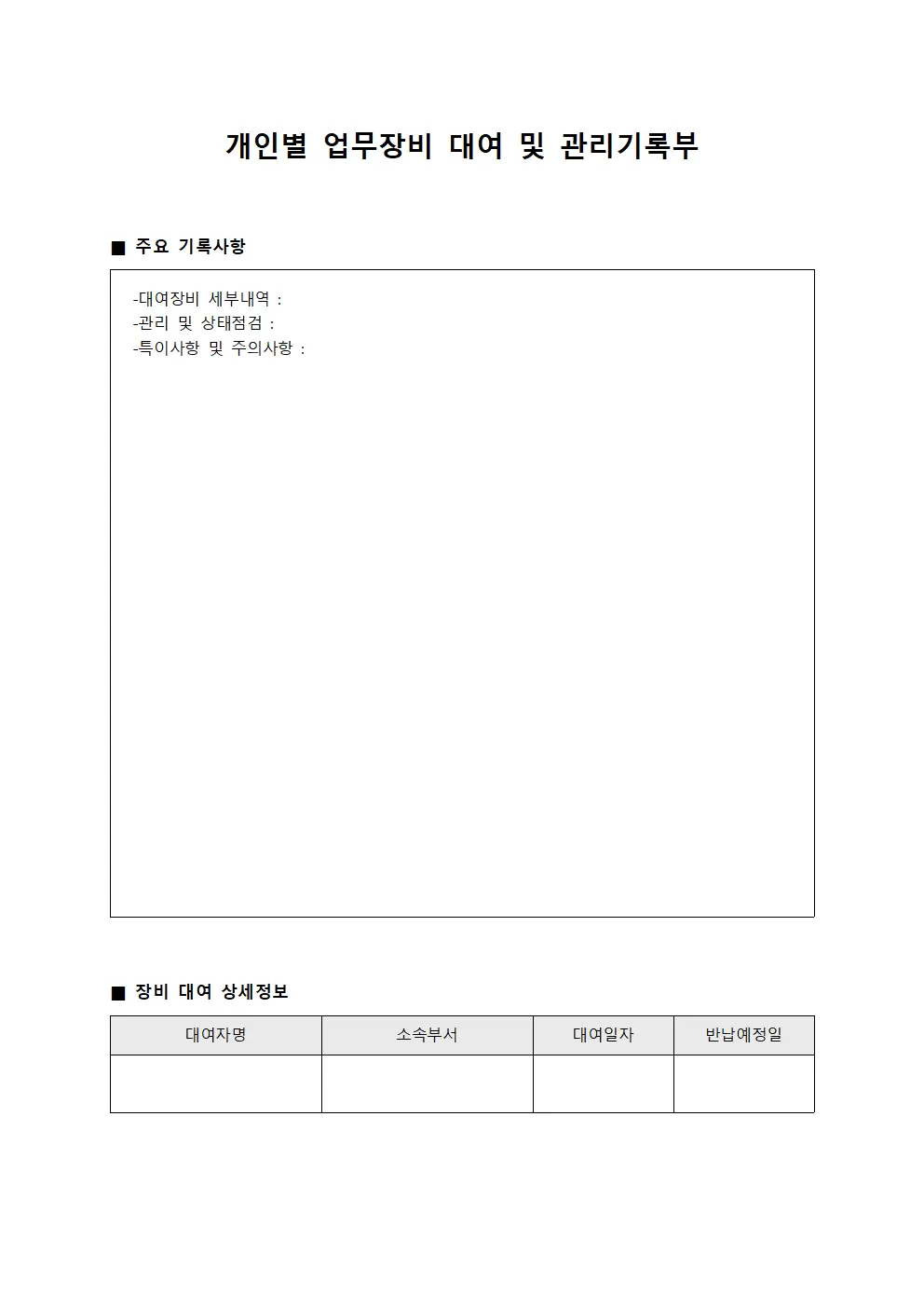 개인별 업무장비 대여 및 관리기록부 양식문서