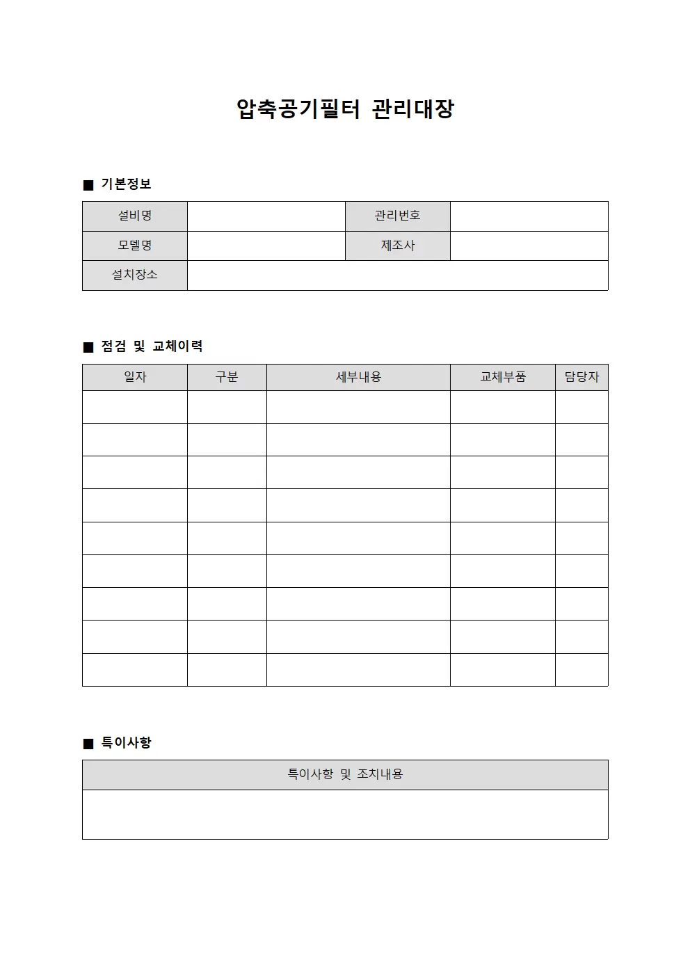 시설원 압축공기필터관리대장 양식문서