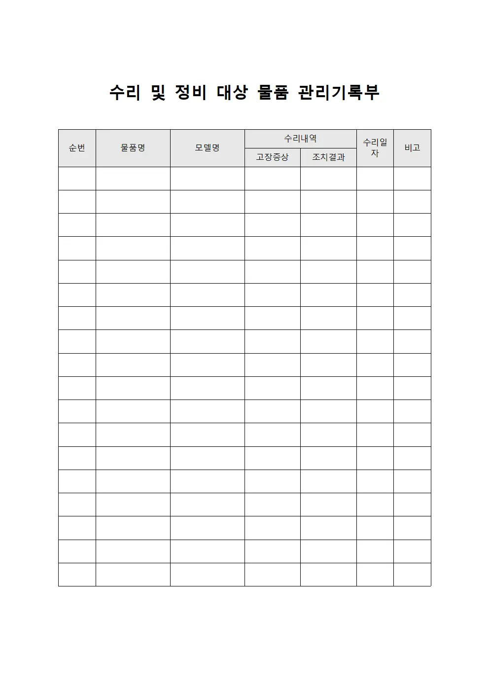 수리 및 정비 대상 물품 관리기록부