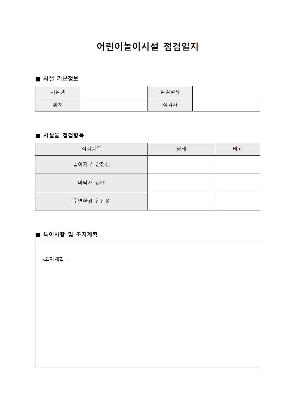 어린이놀이시설점검일지 - 정기