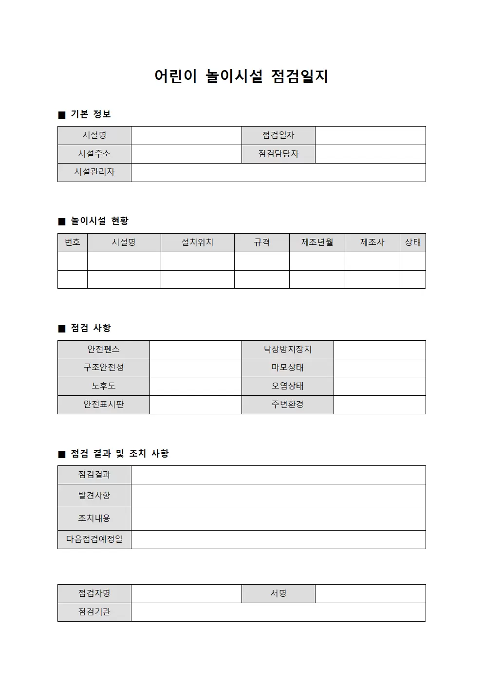운영인프라현황 어린이놀이시설점검일지