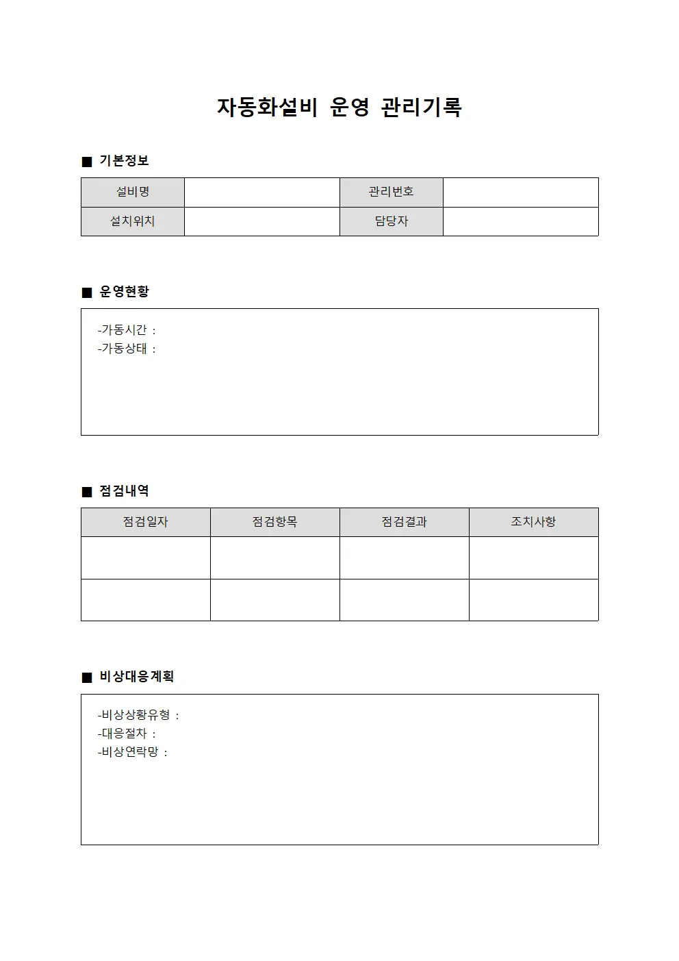 자동화설비 운영 관리기록