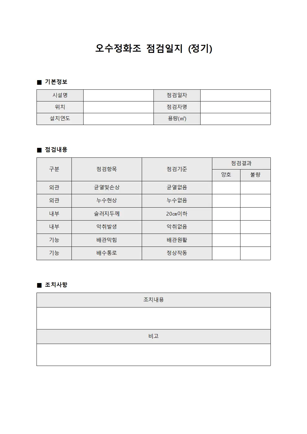 오수정화조 점검일지 (정기)
